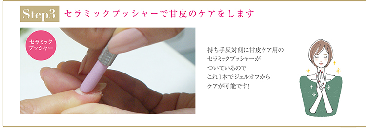 [step3]セラミックプッシャーで甘皮のケアをします(持ち手反対側に甘皮ケア用のセラミックプッシャーがついているのでこれ１本でジェルオフからケアが可能です！)